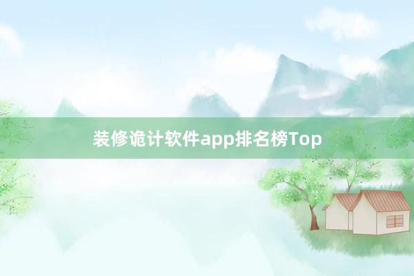 装修诡计软件app排名榜Top