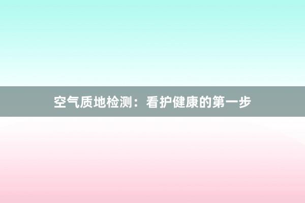 空气质地检测：看护健康的第一步