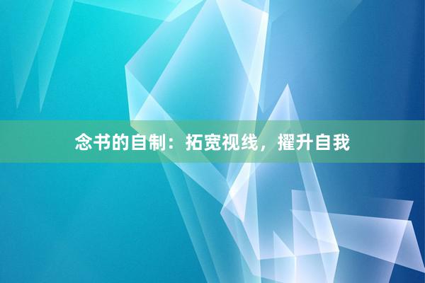 念书的自制：拓宽视线，擢升自我