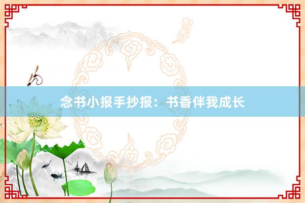 念书小报手抄报：书香伴我成长