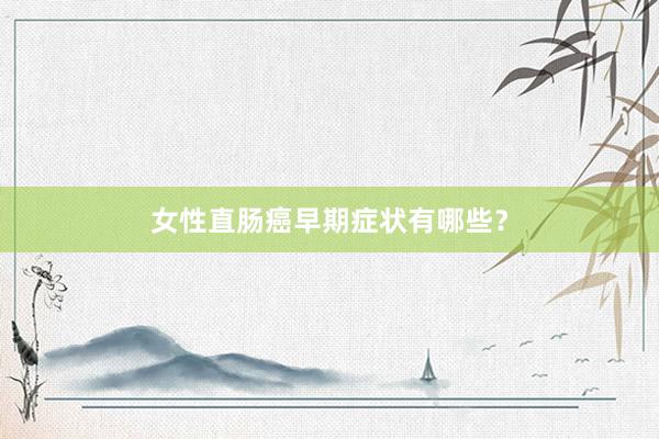女性直肠癌早期症状有哪些？