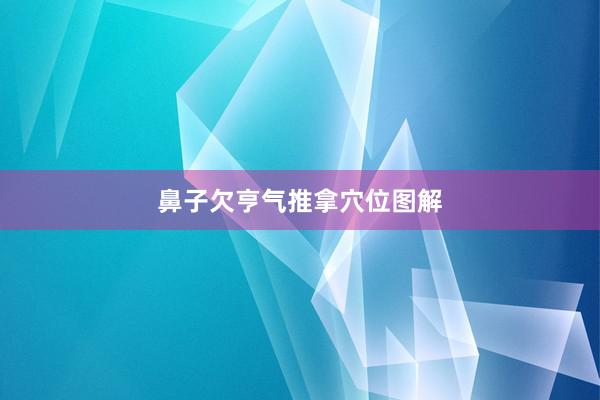 鼻子欠亨气推拿穴位图解