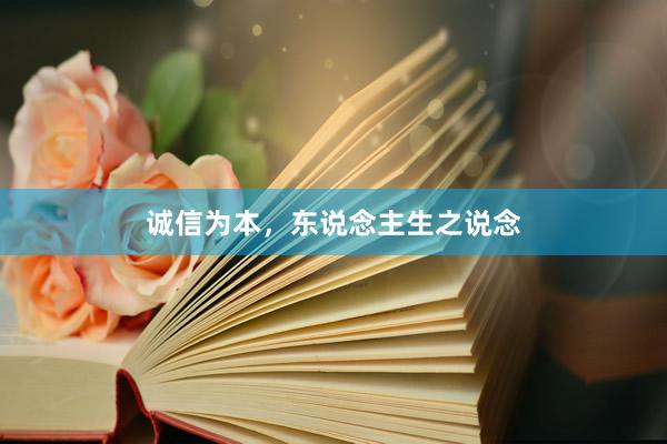 诚信为本，东说念主生之说念