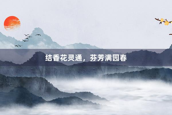 结香花灵通，芬芳满园春