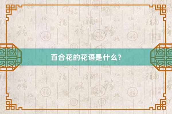 百合花的花语是什么？