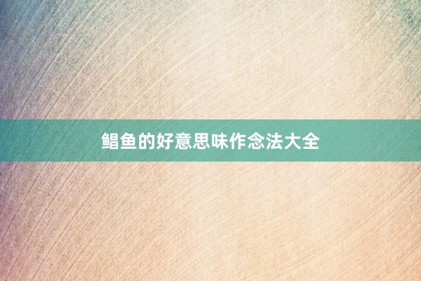 鲳鱼的好意思味作念法大全