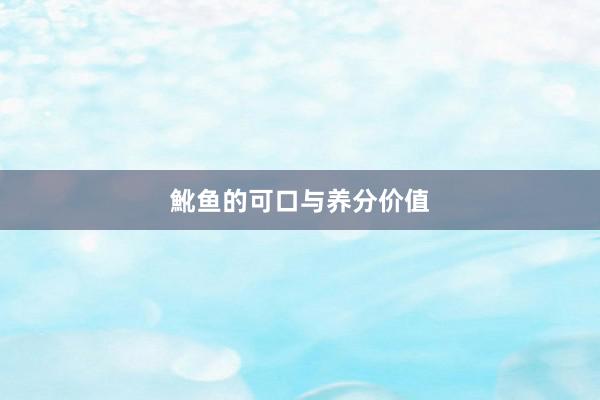 魤鱼的可口与养分价值