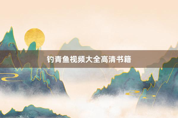 钓青鱼视频大全高清书籍