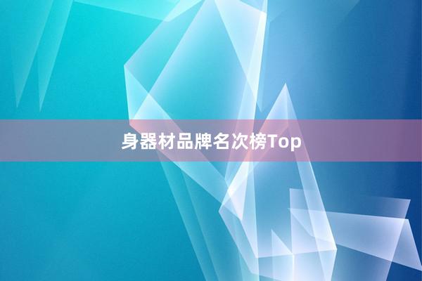 身器材品牌名次榜Top