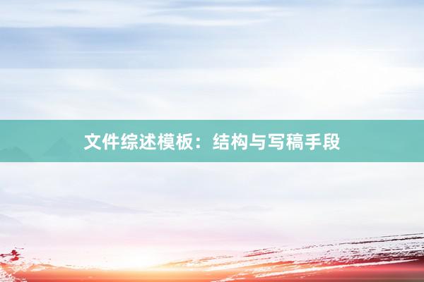文件综述模板：结构与写稿手段