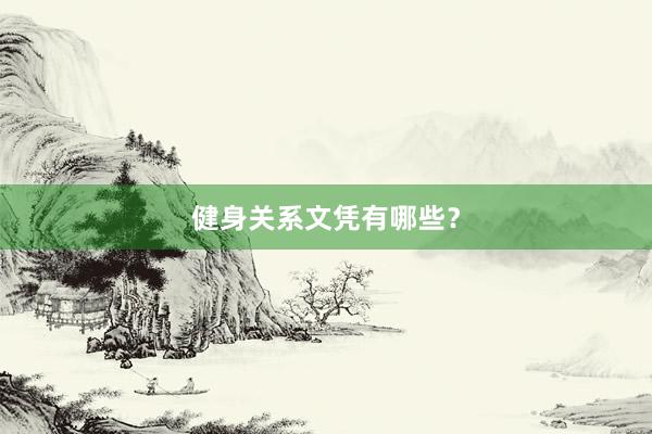 健身关系文凭有哪些？
