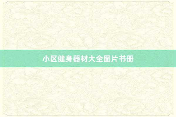 小区健身器材大全图片书册