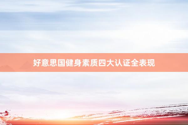好意思国健身素质四大认证全表现